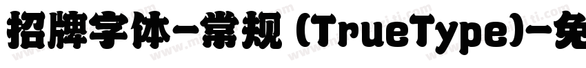 招牌字体-常规 (TrueType)字体转换